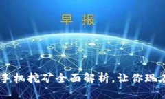 2025必看：Tokenim手机挖矿全面解析，让你现在就能