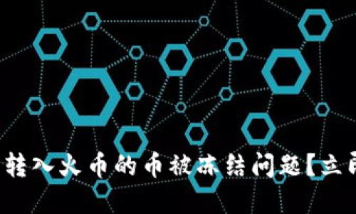 如何解决冷钱包转入火币的币被冻结问题？立即了解解决方案！