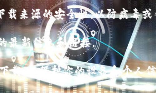 Tokenim的下载方式可能会因不同平台和设备而有所不同。一般来说，你可以通过以下步骤进行下载：

1. **官方网站**：访问Tokenim的官方网站，通常会有下载链接或应用程序的相关信息。

2. **应用商店**：如果Tokenim是手机应用，可以在你的手机应用商店（如Google Play Store或Apple App Store）中搜索“Tokenim”，然后点击下载。

3. **第三方平台**：有时应用会在一些第三方网站或平台上提供下载。在这种情况下，请确保下载来源的安全性，以防病毒或钓鱼网站。

4. **社交媒体或论坛**：有时候开发者会在社交媒体渠道或相关社区（如Reddit等）公布下载的最新信息和链接。

建议在下载前确认应用的官方网站，以确保你下载的是最新且安全的版本。确保在可靠的来源下载，以保护你的设备和个人信息的安全。如果上述方法无法找到Tokenim，建议通过搜索引擎进一步查找或向相关社区求助。