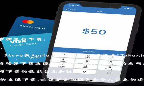 Tokenim的下载方式可能会因不同平台和设备而有所不同。一般来说，你可以通过以下步骤进行下载：

1. **官方网站**：访问Tokenim的官方网站，通常会有下载链接或应用程序的相关信息。

2. **应用商店**：如果Tokenim是手机应用，可以在你的手机应用商店（如Google Play Store或Apple App Store）中搜索“Tokenim”，然后点击下载。

3. **第三方平台**：有时应用会在一些第三方网站或平台上提供下载。在这种情况下，请确保下载来源的安全性，以防病毒或钓鱼网站。

4. **社交媒体或论坛**：有时候开发者会在社交媒体渠道或相关社区（如Reddit等）公布下载的最新信息和链接。

建议在下载前确认应用的官方网站，以确保你下载的是最新且安全的版本。确保在可靠的来源下载，以保护你的设备和个人信息的安全。如果上述方法无法找到Tokenim，建议通过搜索引擎进一步查找或向相关社区求助。