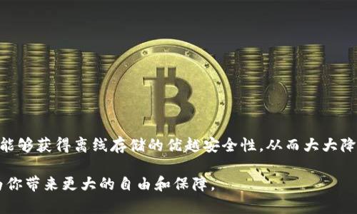 在数字货币日益普及的今天，选择一个安全可靠的钱包来存储和管理自己的资产变得至关重要。ImToken作为一款备受推崇的数字资产钱包，有很多用户关注其是否支持冷钱包存储。冷钱包是加密货币安全存储的一个重要概念，因为它不直接连接互联网，从而减少了被黑客攻击的风险。

什么是冷钱包？
冷钱包是指那些不与互联网直接连接的加密货币钱包。相较于热钱包（在线钱包），冷钱包提供了更高的安全性，因为它几乎不可能被网络攻击者入侵。冷钱包通常包括硬件钱包和纸质钱包等形式。它们的工作原理是将私钥安全地存储在离线环境中，这样即便计算机受到攻击，黑客也无法轻易获取用户的私钥，从而保护用户的资产。

ImToken的基本功能
ImToken是一款提供多种功能的数字资产钱包，支持Ethereum及其各种代币以及其他多种区块链资产，用户可以方便地发送和接收加密货币。ImToken的用户界面友好，非常适合新手使用。同时，它还提供了一些诸如DApp浏览、去中心化交易所服务等功能，非常利于用户的资产管理。

ImToken如何支持冷钱包？
理论上，ImToken并不直接提供硬件冷钱包的功能，因为这是与专门的硬件钱包厂商的业务范畴。尽管如此，ImToken用户仍然可以通过一些方式来实现冷存储：

ol
listrong利用硬件钱包/strong：虽然ImToken本身不是真正的冷钱包，但它可以与硬件钱包（如Ledger或Trezor）集成使用。用户可以将私钥保留在硬件钱包中，确保资金的安全。通过ImToken提供的功能，用户能够方便地管理这些资产。/li
listrong离线生成助记词/strong：用户在创建ImToken钱包时，可以在不联网的情况下生成助记词，以此确保即使网络被攻击，用户的资产依然是安全的。/li
listrong纸质钱包/strong：用户可以选择在ImToken中生成资产后，打印出对应的私钥和二维码，并将其存放在一个安全的地方。这也是一种非常原始而有效的冷钱包方法。/li
/ol

使用ImToken冷钱包的优势
1. strong安全性：/strong如上所述，冷钱包的最大优点在于安全性，存储在离线状态下的私钥非常难以被攻击者获取。通过结合使用ImToken和硬件钱包或纸质钱包，用户能够充分利用冷钱包的优势。

2. strong易用性：/strongImToken的用户界面简单易用，即使是加密货币的新手也能够快速上手。用户可以轻松管理自己的数字资产，使用ImToken的各种功能。

3. strong多样性：/strongImToken支持多种资产，用户不需要下载多个钱包。通过结合冷钱包，用户能够有效管理多种数字资产。

ImToken与硬件钱包集成的具体操作
为了将ImToken与硬件钱包集成，用户可以按照以下步骤进行操作：

ol
listrong购买硬件钱包：/strong选择像Ledger或Trezor这样的知名硬件钱包品牌，确保其符合自身需求。/li
listrong连接硬件钱包：/strong根据硬件钱包的说明书，将其连接到计算机或移动设备，并运行相应的软件。/li
listrong导入助记词：/strong在ImToken中选择“导入钱包”，并输入从硬件钱包生成的助记词。这一步骤需要注意不要在联网状态下进行，以免被攻击。/li
listrong完成设置：/strong根据提示完成设置，用户就可以在ImToken中管理存储在硬件钱包中的资产了。/li
/ol

冷钱包的风险与挑战
尽管冷钱包提供了出色的安全性，但这并不意味着它是完全没有风险的。用户在使用冷钱包时需要注意以下几点：

ol
listrong助记词安全：/strong助记词是恢复资产的关键，任何人都不应泄露给他人。用户应妥善保管，最好是写下来并存放在安全的地方。/li
listrong硬件钱包的物理安全：/strong硬件钱包的丢失或损坏会导致用户无法访问资产，因此一定要将其存放在安全的位置，并定期进行备份。/li
listrong技术故障：/strong尽管硬件钱包相对安全，但仍有可能出现故障。用户应及时更新固件，并在出现问题时求助于专业人士。/li
/ol

总结
总体而言，ImToken并不是传统意义上的冷钱包，但它为用户提供了与冷钱包兼容的解决方案，帮助用户安全地管理他们的加密资产。通过结合使用硬件钱包，用户能够获得离线存储的优越安全性，从而大大降低资产被盗的风险。因此，如果你正在寻找一个安全、便捷的数字资产管理工具，ImToken绝对值得一试。而且，结合冷钱包的使用，才能让你的资产保护得更加周全。

现在，就让我们开始规划你的数字资产的安全之路吧！选择ImToken，结合冷钱包，确保你的资产安全无忧。在未来的加密货币世界中，拥有一个安全的数字钱包将为你带来更大的自由和保障。