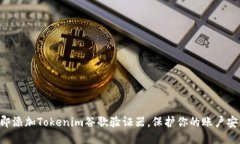 立即添加Tokenim谷歌验证器，保护你的账户安全！
