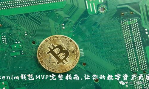 2025必看：Tokenim钱包MVP完整指南，让你的数字资产更安全，立即体验！