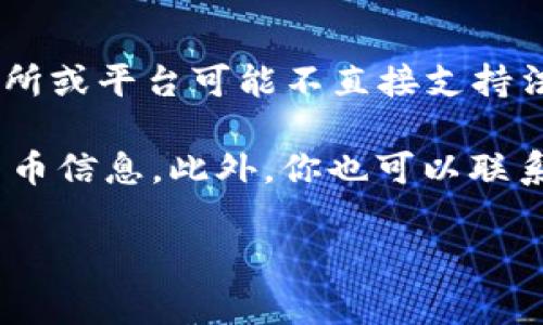 Tokenim 是否支持用人民币进行交易，取决于该平台的政策和支持的支付方式。通常情况下，许多加密货币交易所或平台可能不直接支持法币（如人民币）的支付，但可以通过其它方式进行兑换，例如使用第三方支付平台或通过其他数字货币进行转账。

如果你指的是具体的 Tokenim 平台，建议前往该平台的官方网站进行查询，以获取最新的支付选项和支持的法币信息。此外，你也可以联系他们的客服，以便获得更具体和准确的答复。

在交易加密货币时务必注意风险，并确保遵循相关法律法规，尤其是涉及到人民币和其他法币的交易时。