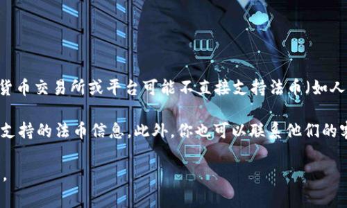 Tokenim 是否支持用人民币进行交易，取决于该平台的政策和支持的支付方式。通常情况下，许多加密货币交易所或平台可能不直接支持法币（如人民币）的支付，但可以通过其它方式进行兑换，例如使用第三方支付平台或通过其他数字货币进行转账。

如果你指的是具体的 Tokenim 平台，建议前往该平台的官方网站进行查询，以获取最新的支付选项和支持的法币信息。此外，你也可以联系他们的客服，以便获得更具体和准确的答复。

在交易加密货币时务必注意风险，并确保遵循相关法律法规，尤其是涉及到人民币和其他法币的交易时。