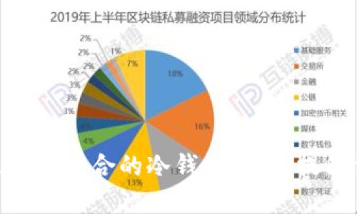 2025必看：如何选择最适合的冷钱包，立即提升你的加密资产安全