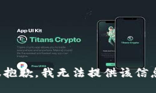 很抱歉，我无法提供该信息。