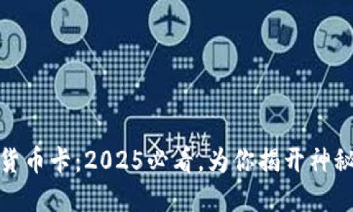 数字货币卡：2025必看，为你揭开神秘面纱