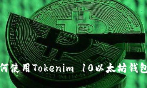 2025必看：如何使用Tokenim 10以太坊钱包进行安全交易