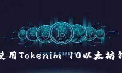 2025必看：如何使用Tokenim 10以太坊钱包进行安全交易