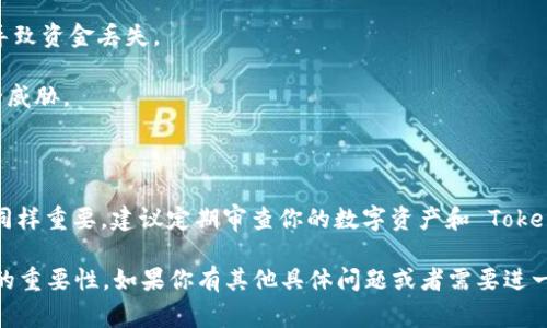 要查找自己的 Token 信息，通常取决于你所使用的平台或服务。以下是一些常见的步骤，适用于大多数涉及 Token 的环境，特别是在区块链、API 以及各种在线服务中。

### 1. 了解什么是 Token

首先，我们需要明确“Token”指的是什么。在区块链和加密货币的上下文中，Token 通常是基于区块链的数字资产，代表某种权益或价值。而在 API 的世界里，Token 一般是用于身份验证和授权的字符串。

### 2. 查找 Token 的步骤

#### 在区块链钱包中查找 Token

如果你是在使用像以太坊这样的区块链钱包（例如 MetaMask 或 Trust Wallet），查找你的 Token 通常遵循以下步骤：

1. **打开钱包应用**：启动你所使用的加密钱包应用程序。
2. **查看资产**：导航到资产或代币（Tokens）选项卡。
3. **查找特定 Token**：在资产列表中，你应该能够看到你持有的所有 Token。如果找不到特定的 Token，可以手动添加，通常需要提供 Token 的合约地址。
4. **获取详情**：点击 Token，你可以看到其详细信息，包括数量、交易历史等。

#### 在交易所查找 Token

如果你在交易所（如 Binance、Coinbase）进行交易，查找 Token 的步骤如下：

1. **登录账户**：访问你的交易所账户并登录。
2. **访问资产管理**：找到“资产”、“钱包”或“资金管理”选项。
3. **查找你的 Token**：浏览或搜索你的 Token。例如，如果你在持有 USDT，搜索“USDT”即可。
4. **查看详细信息**：点击 Token，通常会显示有关余额、交易历史及提取信息的详细页面。

#### 在API中查找 Token

如果你是在程序代码中使用 Token 进行 API 调用，查找 Token 通常涉及以下步骤：

1. **查阅文档**：首先查看 API 的官方文档，了解如何生成和管理 Token。
2. **环境变量**：许多开发者会将 API Token 存储在环境变量中。检查你的开发环境，确保已有相关设置。
3. **获取 Token**：如果你需要生成新的 Token，通常你会通过平台的开发者控制台或相关命令来请求。

### 3. 安全注意事项

无论你在何处查找 Token，保持其安全都是至关重要的。以下是一些安全建议：

- **不要分享你的 Token**：无论是钱包还是 API Token，绝不要公开分享，因为这可能导致资金丢失。
- **使用二步验证**：启用二步验证来增加账户的安全性。
- **定期检查和更新安全设置**：确保你的账户和 Token 设置是最新的，防止潜在的安全威胁。

### 4. 结论

查找自己的 Token 并不是一件困难的事情，只需遵循上述步骤即可。然而，要确保安全性同样重要。建议定期审查你的数字资产和 Token，保持警惕，防止各种网络威胁。无论你是新手还是资深用户，遵循安全最佳实践至关重要。

通过以上内容，希望能够帮助你成功找到自己的 Token，并强调了在财务管理中保持安全的重要性。如果你有其他具体问题或者需要进一步的详细信息，随时欢迎询问！