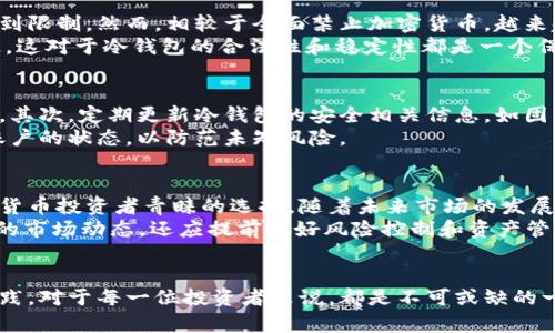    比特币冷钱包会清退吗？2025必看解析  / 

 guanjianci  比特币, 冷钱包, 清退, 数字资产  /guanjianci 

引言
在数字货币的世界里，比特币作为最知名的加密货币，吸引了无数投资者的关注。然而，随着市场的变化和政策的调整，很多人开始担心有关比特币冷钱包是否会清退的问题。在2025年即将到来之际，我们需要对此进行深入的分析与探讨。

什么是比特币冷钱包？
比特币冷钱包是指不连接互联网的储存设备或纸质钱包，它用于安全保存比特币和其他加密货币。与热钱包相比，冷钱包的安全性更高，因为它们不易受到黑客攻击和网络漏洞的影响。冷钱包有几种形式，包括硬件钱包、纸钱包和其它离线存储方式。

冷钱包的优势
冷钱包的主要优势在于其安全性。由于不连接网络，即使黑客入侵，冷钱包内的资产也难以被盗。此外，冷钱包形式多样，用户可以根据自己的需求自由选择，从而满足不同的安全标准和便利性要求。
然而，这种安全性也带来了操作的复杂性。比如，用户需要妥善保管冷钱包，并备份私钥。一旦遗失，用户将无法找回比特币。因此，尽管冷钱包的安全性能高，但在操作上也要求用户具备一定的知识与技巧。

清退的原因与可能性
关于比特币冷钱包是否会清退，首先我们需要了解“清退”的概念。在金融市场中，清退通常意味着某项资产或账户因不合规或被认为存在高风险而被迫退出市场。
在比特币冷钱包的背景下，清退有可能源于一系列因素，例如：政府法规、市场流动性变化、黑客攻击等。然而，目前没有确凿证据表明冷钱包会普遍清退。
虽然某些交易所和服务平台可能会因为监管政策而限制特定用户的冷钱包使用，但这并不意味着冷钱包本身会消失或被清退。实际上，许多国家已开始探索对加密货币的监管框架，这在一定程度上允许冷钱包的合法性得到保障。

监管现状与未来走势
随着全球范围内对加密货币的日益关注，监管政策也逐渐成为热门话题。某些国家如中国，曾对比特币及其交易进行严格监管，导致交易受到限制。然而，相较于全面禁止加密货币，越来越多的国家开始考虑如何监管这一新兴市场，以保护投资者的利益。
虽然不同国家的监管态度各异，但趋势是趋向于规范化。未来可能会制定更为明确的法律框架来规范比特币和其他加密货币的使用和流通。这对于冷钱包的合法性和稳定性都是一个保障。

安全防护措施
即便冷钱包的安全性能高，但投资者还是需要采取一定的防护措施来保障自己的数字资产。首先，确保冷钱包的物理安全，避免丢失或被盗。其次，定期更新冷钱包的安全相关信息，如固件和软件版本，以便抵御潜在的安全威胁。
最后，投资者还应当对私钥进行备份，并存放于安全的地方，这样可以在需要的时候成功找回资产。尽管冷钱包相对安全，但建议定期检查账户的状态，以防范未知风险。

总结与展望
综上所述，目前没有迹象表明比特币冷钱包会普遍清退。虽然市场环境和监管政策不断变化，但冷钱包因其卓越的安全性，仍然是许多数字货币投资者青睐的选择。随着未来市场的发展，监管将更加明确，投资者也需要时刻保持警觉，以应对可能出现的新挑战。
在2025年，数字资产的未来将会更加光明，冷钱包作为安全存储的可靠选择，仍将在市场中占有一席之地。因此，投资者不仅需要了解当前的市场动态，还应提前做好风险控制和资产管理的规划。这将有助于他们在未来的数字资产时代中，实现财富的有效增长和安全保护。

结语
在比特币和其他加密货币的世界中，冷钱包作为一种重要的资产存储工具，未来仍会扮演不可或缺的角色。因此，了解其功能与使用最佳实践，对于每一位投资者来说，都是不可或缺的一课。希望通过本文的阐述，能帮助大家更好地理解冷钱包的性质与未来发展，也希望所有投资者都能在数字资产的投资中，走得更稳、更远。