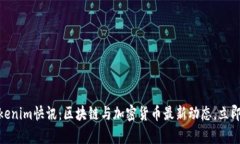2025必看！Tokenim快讯：区块链与加密货币最新动态