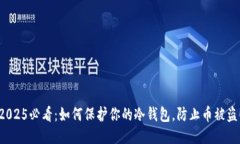 2025必看：如何保护你的冷钱包，防止币被盗！