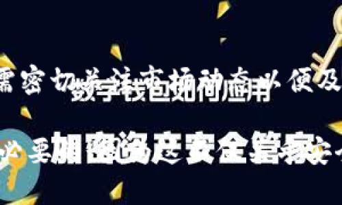 冷钱包本身并不存储加密货币的实际价格，而是用来安全地存储用户持有的加密货币。冷钱包的作用主要是提供一个离线的环境，防止黑客攻击和线上盗窃。因此，冷钱包不会直接影响或决定加密货币的价格。

然而，冷钱包里的加密货币确实会随市场行情而变动。加密货币的价格是由市场供求关系决定的，因此，无论是存在冷钱包、热钱包还是交易所上的钱包，持有的币种价格都会随着交易市场的波动而变化。

举个例子，当比特币在市场上受到积极的新闻报道或者机构投资者的青睐，比如某个大型企业宣布接受比特币作为支付方式时，比特币的价格通常会上涨。反之，如果发生负面事件，比如监管机构对加密货币的打压，价格可能会下跌。在这种情况下，即使你的比特币存储在冷钱包里，其市场价格依然会受到这些变化的影响。

冷钱包的作用

冷钱包的主要目的是为了安全，它允许用户在不连接互联网的情况下保存他们的加密货币。这种设计使得黑客几乎无从下手。最常见的冷钱包形式包括硬件钱包和纸钱包。

硬件钱包是一种专门的物理设备，通常类似于USB闪存驱动器，用户可以将其连接到计算机上，用于发送和接收加密货币。由于硬件钱包不易受到网络攻击，即使其在使用时也能通过安全的加密协议保障用户资产的安全。

纸钱包则是以物理纸质形式存储私钥和公钥的方式，用户可以将生成的QR码印刷出来并保存在安全的地方。虽然纸钱包也非常安全，但其缺点在于如果纸张遗失或受损，用户可能就无法再次访问他们的币。

为何使用冷钱包

除了安全性，用户选择冷钱包的原因还包括长期保存的便利性和私密性。与在线钱包相比，冷钱包用户的私钥不会存储在第三方服务器上，因此更少受到数据泄露的风险。此外，持有加密货币作为一种投资的用户，通常希望在市场波动较大时避免频繁地交易，从而选择将资产长期存储在冷钱包中。

市场波动对冷钱包内容的影响

用户需要理解的是，市场的波动性对冷钱包内容的价值有直接影响。即使资产安全存储在冷钱包中，用户也需要关注市场条件。例如，用户持有的比特币可能在短期内上涨至新的高点，这意味着他们的投资获利了结的机会来了；然而，如果他们不及时关注市场动态并做出相应的决策，可能会错失良机。

此外，不同币种的市场波动程度也有所不同。例如，市值较大的加密货币（如比特币和以太坊）相对更稳定，而一些小市值币种可能经历更剧烈的价格波动。因此，在将某种币种存入冷钱包之前，用户需要评估其潜在的风险及收益。

结论：冷钱包与市场动态

总而言之，冷钱包本身并不影响加密货币的价格，但它是进行安全存储和保护资产的重要工具。用户在进行投资决策时，除了考虑冷钱包的使用，还需密切关注市场动态以便及时做出调整。因此，理解如何结合使用冷钱包和如何根据市场波动来管理自己的资产，对加密货币投资者来说是至关重要的。

随着时间的推移，加密货币市场可能会变得更加成熟，冷钱包的使用和管理策略也可能会不断演变。了解这些变化对任何加密货币投资者来说都是必要的，因为这不仅关乎安全，也涉及到资金的健康和增长。