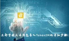 立即掌握火币钱包导入TokenIM的详细步骤！