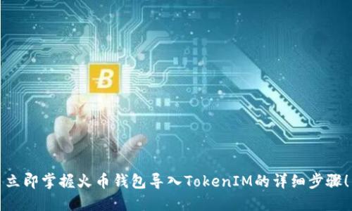 立即掌握火币钱包导入TokenIM的详细步骤！
