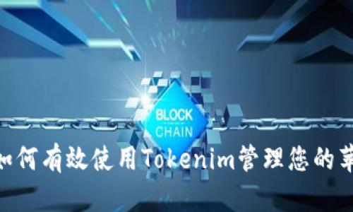 2025必看：如何有效使用Tokenim管理您的苹果手机数据