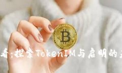 2025必看：探索TokenIM与启明的未来之路