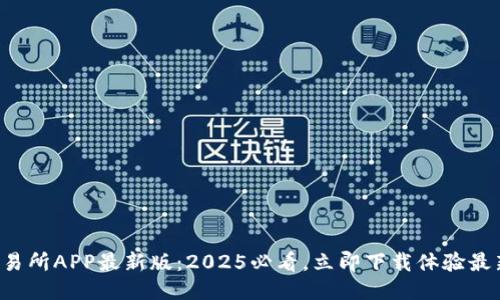 火网交易所APP最新版：2025必看，立即下载体验最新功能！