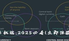 Tokenim官网手机端：2025必看！立即体验创新金融服