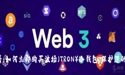 2025必看：如何立即购买波场（TRON）冷钱包，保护您的数字资产