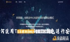 2025必看：如何使用Tokenim的ETH钱包进行安全管理和