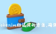 立即查看Tokenim助记词的方法，确保资产安全！