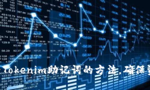 立即查看Tokenim助记词的方法，确保资产安全！