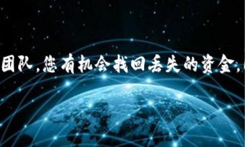 当您在进行Tokenim转账时，遇到转账丢失的情况，首先不要慌张。下面，我们将详细探讨可能导致这种情况的原因，以及您可以采取的步骤来解决问题。

理解Tokenim转账的基本原理
Tokenim是一种基于区块链技术的加密货币交易平台，用户可以通过该平台进行加密资产的转账和交易。然而，与传统金融系统不同，区块链转账是不可逆的，这意味着一旦交易被确认，您将无法直接撤销。

转账丢失的可能原因
转账过程中的问题可能由多种因素引起。以下是一些常见的原因：
ul
  li网络拥堵：在高峰时段，交易确认时间可能会延迟，这可能会导致您的转账未能及时完成。/li
  li错误的地址：如果您输入了错误的钱包地址，您的资产可能会永久丢失，因为区块链不允许纠正错误。/li
  li未支付的手续费：如果您没有支付足够的矿工费用，您的交易可能会被优先级较高的交易覆盖，从而导致延迟或消失。/li
  li平台问题：偶尔，Tokenim平台本身可能会遇到技术故障或维护，导致您的交易被延误。/li
/ul

检查交易状态
在发现转账丢失后，首先要做的是检查该交易的状态。您可以通过以下步骤进行：
ul
  li查找交易哈希：每一笔区块链交易都有一个独特的哈希值，您需要确保您拥有这个哈希。/li
  li访问区块链浏览器：使用交易哈希在区块链浏览器（如Etherscan或BscScan）上查找交易状态。如果它显示为“待确认”，意味着交易仍在等待处理；如果是“已确认”，则说明交易已完成。/li
/ul

处理未确认的交易
如果您的交易显示为“未确认”，您可以尝试以下方法：
ul
  li提高手续费：如果您在发送交易时选择的手续费过低，您可以通过发送“重推”交易以提高手续费，并希望矿工优先处理该交易。/li
  li等待：在网络繁忙的情况下，您可能需要耐心等待一段时间，因为交易确认可能会延迟。/li
/ul

如果交易显示为“丢失”或“消失”
一旦确认您的交易出现异常，以下是您可以采取的措施：
ul
  li联系Tokenim支持团队：及时向平台客服提交工单，说明您的问题，并提供相关交易信息，比如交易哈希和时间戳。他们可能会提供帮助或进行调查。/li
  li查看社区反馈：有时，用户在社交媒体或者论坛上讨论类似问题，您可以参考其他用户的经验和建议。/li
/ul

预防未来的转账丢失
为了避免将来再次遇到转账丢失的问题，您可以遵循以下最佳实践：
ul
  li仔细检查钱包地址：在转账前，务必核对收款方的地址，确保没有错误。/li
  li使用高手续费：在网络繁忙时，支付足够的手续费，以提高交易确认的速度。/li
  li频繁小额测试交易：在进行大额转账之前，先发送一小笔测试交易，以确认转账是否顺利，然后再发送大额。/li
/ul

总结
Tokenim转账丢失的问题虽然令人沮丧，但通过及时检查交易状态和联系平台的支持团队，您有机会找回丢失的资金。同时，遵循最佳实践，了解区块链的操作原理，可以有效降低未来出现此类问题的机会。

现在解决Tokenim转账丢失问题的详细指南