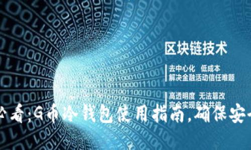 2025必看：G币冷钱包使用指南，确保安全无忧！