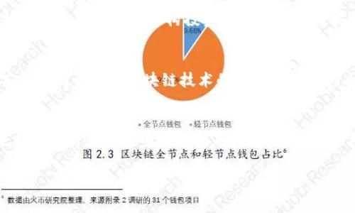   2025必看：比特币冷钱包地址排行及使用指南 / 

 guanjianci 比特币,冷钱包,数字货币,安全储存 /guanjianci 

什么是比特币冷钱包？
比特币冷钱包是指一种离线存储比特币的方式，通常用于保护投资者的数字资产。与热钱包（连接互联网）相比，冷钱包极大降低了黑客攻击、网络钓鱼和其他安全风险的概率。因此，许多长期持有者和大型机构投资者更倾向于使用冷钱包来存储他们的比特币。冷钱包的形式多种多样，包括硬件钱包、纸钱包和离线计算机等。

冷钱包的安全性分析
冷钱包的安全性来自于它们的离线特性。由于冷钱包在没有互联网连接的情况下进行操作，这使得黑客无法轻易接触到存储在其中的私钥和比特币。因此，使用冷钱包可以有效降低资产被盗的风险。尽管如此，冷钱包并非绝对安全，它们仍然可能受到物理损害、丢失或人为错误的影响，比如未能妥善备份重要信息。

2025年比特币冷钱包市场概况
随着比特币的普及和数字货币市场的不断发展，冷钱包的需求也日益增长。根据最新的市场研究报告，预计到2025年，全球冷钱包市场的规模将达到数十亿美元。投资者对安全性的需求推动了新的技术创新，许多公司纷纷推出具有更高安全性和便捷性的冷钱包产品。

比特币冷钱包地址排行
以下是2025年最受欢迎的比特币冷钱包地址和相应的特征：

h41. Ledger Nano X/h4
Ledger Nano X是一款知名的硬件钱包，凭借其蓝牙功能和多币种支持而受到广泛欢迎。用户可以通过Ledger Live应用管理他们的比特币及其他加密货币。此外，该钱包在安全性方面表现卓越，其私钥在设备内部保护，不容易受到黑客攻击。

h42. Trezor Model T/h4
Trezor Model T是另一款备受青睐的硬件钱包。它拥有一个触摸屏，提供更直观的用户体验。此外，Trezor的开源软件使得其安全性受到了用户的普遍认可。通过Trezor，用户可以轻松地备份和恢复他们的数字资产，为资产安全增添了一层保障。

h43. KeepKey/h4
KeepKey是一个较为简单且易于使用的冷钱包，适合初学者。尽管其功能较为基础，但其设计优雅且易于理解，用户可以轻松地管理自己的比特币。此外，KeepKey的硬件安全特性也在一定程度上保护了用户的资产。

h44. Paper Wallet（纸钱包）/h4
纸钱包是一种最为传统的比特币冷存储方式，用户可以将其私钥和地址打印到纸上。纸钱包的优点在于其不需要任何电子设备，因此在物理安全性上有一定的优势。然而，纸钱包容易受到物理损坏或丢失的风险，因此需要用户妥善保管。

冷钱包的使用指南
拥有一个比特币冷钱包之后，用户应该了解如何安全地使用和管理其资产。以下是一些基本的使用指南：

h41. 创建冷钱包/h4
首先，选择适合自己的冷钱包类型，例如硬件钱包或纸钱包，在官网或官方渠道进行购买。安装时，确保下载的是最新版本的固件或软件，以保障安全性。

h42. 备份私钥/h4
创建冷钱包后，及时备份私钥。对硬件钱包来说，系统通常会提供恢复种子，用户需要将其妥善保存，不要保存在在线设备上。纸钱包则需要将打印出的纸张保存在安全、干燥的地方。

h43. 定期检查和更新/h4
定期检查冷钱包的安全性和软件更新，及时进行必要的更新，确保钱包能够抵御新出现的安全威胁。此外，保持对市场和技术动向的关注，有助于用户做出更好的投资决策。

冷钱包和热钱包的对比
在选择比特币存储方式时，了解冷钱包与热钱包之间的区别至关重要。热钱包在日常交易中方便快捷，但由于常在线，安全风险相对较高。此外，热钱包的种类繁多，包括移动应用和网页钱包，但这些钱包中大多数都涉及到托管问题，用户需要信任第三方服务商。相比之下，冷钱包虽然使用的不够方便，但是它们的安全性在大多数情况下更高，特别适合长线投资者。

比特币生态系统中的冷钱包角色
在比特币及其它数字货币生态系统中，冷钱包扮演着至关重要的角色。尤其在市场波动剧烈时，冷钱包可能成为投资者的重要避风港。它们不仅为个人用户提供保护，也为企业和机构投资者在应对市场波动时提供了更多安全选择。

未来趋势：冷钱包的创新与发展
随着区块链技术的不断发展，未来的冷钱包可能会出现更多创新。例如，结合多重签名技术的冷钱包可以提高安全性，配合生物识别技术，可以提升用户体验和安全等级。此外，区块链技术的应用也可能为冷钱包带来新的功能，如更加便捷的资产管理工具和便于恢复的解决方案。

结论
在数字货币快速发展的今天，选择一个安全可靠的比特币冷钱包显得尤为重要。尽管市场上有多种选择，但每种冷钱包都有各自的优劣势，用户应根据个人需求和使用习惯来选定最合适的产品。无论是选择硬件钱包，纸钱包，还是使用新兴技术的冷钱包，安全始终是第一位的。

希望本文提供的冷钱包排行及使用指南能为你的比特币投资之路提供帮助。如需进一步了解市场动态，建议定期关注相关资讯，以便掌握最新的行业变化。