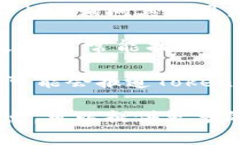 Tokenim浏览器通常是一个与区块链技术和加密货币相关的浏览器，用来查看和分析区块链上的交易、账户信息等。如果你想找到Tokenim浏览器，可以尝试以下几种方法：

1. **官方网站**：首先，可以访问Tokenim的官方网站。如果有官方站点，通常会提供下载或使用浏览器的链接。

2. **搜索引擎**：在浏览器中输入“Tokenim浏览器”或“Tokenim explorer”进行搜索。你会找到相关的网页、论坛讨论或社交媒体帖子，这些地方可能会提供有关浏览器的最新信息。

3. **区块链社区**：在一些区块链相关的社交平台，比如Reddit、Telegram、Discord等，询问其他用户，他们或许知道Tokenim浏览器的最新信息和使用方法。

4. **教程和视频**：在YouTube 或其他视频平台上搜索Tokenim浏览器的使用教程，常常能找到详细的操作指南。

5. **加密货币相关的资讯网站**：一些专注于数字货币和区块链技术的新闻网站可能会报道Tokenim浏览器的最新动态。

如果你有更具体的需求，比如如何使用Tokenim浏览器，或者想知道它的功能和特点，可以提供更多的信息，我会尽力帮助你。