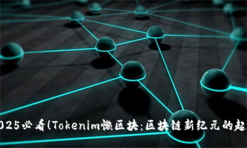 2025必看！Tokenim懒区块：区块链新纪元的起点