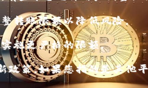 由于Tokenim并不是一种广为人知的加密货币或加密钱包，我无法提供具体的信息。不过，一般来说，大多数加密货币平台或钱包都可能设有转账限额，这些限额可能会因以下几种因素而有所不同：

1. **账户验证级别**: 很多平台根据用户是否完成身份验证（KYC）来设置不同的转账限额。未验证的账户通常会有较低的转账限制，而完成所有身份验证的账户可能会有更高的限额。

2. **转账方式**: 不同的转账方式（如普通转账、快速转账等）也可能有不同的限额。有些平台允许用户调整他们的限额。

3. **市场状况**: 在市场波动较大或流动性不足的情况下，某些平台可能会临时调整转账限额以降低风险。

4. **安全考虑**: 为了防止欺诈和非法活动，一些平台可能会对新用户或可疑交易实施更严格的限额。

建议您查阅Tokenim的官方网站或联系客服，以获取有关转账限额的确切信息和最新政策。如果您指的是其他平台或钱包，请提供具体名称，以便我能更好地帮助您。