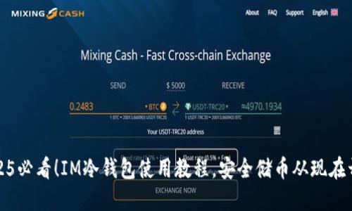 2025必看！IM冷钱包使用教程，安全储币从现在开始