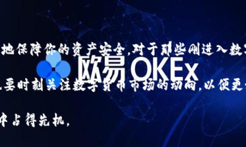   冷钱包转热钱包的操作指南：2025必看！立即掌握！ / 

 guanjianci 冷钱包, 热钱包, 数字货币, 安全存储 /guanjianci 

什么是冷钱包和热钱包？

在数字货币的世界中，安全性是每个投资者都格外关注的话题。冷钱包和热钱包作为两种主要的钱包类型，各有其独特的优缺点。首先，我们来了解一下这两者的基本概念。

冷钱包，通常指的是一种不与互联网连接的存储方式。在这种钱包中，私钥被安全地保存在离线的环境中，从而最大限度地减少黑客攻击的风险。因此，冷钱包被广泛视为最安全的数字资产存储方案。常见的冷钱包形式包括硬件钱包和纸钱包。

相对而言，热钱包则是指与互联网连接的钱包，通常用于方便地进行日常交易。热钱包可以是软件钱包、手机应用或网上钱包。尽管热钱包提供了较高的便利性，但由于其在线状态，安全性相对较低，易受黑客攻击。

冷钱包转成热钱包的必要性

近年来，随着数字货币市场的迅猛发展，越来越多的投资者开始考虑如何最有效地管理自己的数字资产。在这个过程中，冷钱包转成热钱包的需求逐渐增多。例如，一个投资者可能在长时间内使用冷钱包来保护其资产，而在某个时刻需要进行交易或资产转移时，就需要将这些资产转移到热钱包中。

因此，了解如何将冷钱包转为热钱包，能帮助投资者更灵活地管理自己的数字资产，让参与交易变得更加便利。

如何将冷钱包转为热钱包？

将冷钱包转换为热钱包，实际上并不是一个复杂的过程，但需要在保证安全的前提下谨慎操作。以下是几个关键步骤：

h4步骤一：准备热钱包/h4

首先，你需要选择一个可靠的热钱包。市场上有许多热钱包选择，比如软件钱包（如Exodus、Electrum等）或在线钱包（如Coinbase、Binance等）。选择时，可以考虑钱包的用户评价、安全性及其支持的币种。

h4步骤二：获取冷钱包的私钥或助记词/h4

冷钱包中的资产安全性来自于其私钥或助记词。为了将资产转至热钱包，你需要获取这些信息。务必小心操作，不要轻易泄露你的私钥，因为一旦被他人获取，可能会导致你的资产被盗。

h4步骤三：将资产转移至热钱包/h4

在准备好热钱包并获取冷钱包的私钥或助记词后，你就可以开始转移资产了。具体步骤包括：

ol
    li打开你的热钱包，找到接收地址。/li
    li通过冷钱包软件或硬件设备，输入热钱包的接收地址，设置转账金额。/li
    li确认信息无误后，提交交易请求。/li
/ol

请注意，转账过程中可能会产生交易费用，这些费用取决于网络拥堵情况。

h4步骤四：确认转账成功/h4

最后，你需要在热钱包中确认转账是否成功。一般情况下，交易在网络确认后马上就能在热钱包中显示。

注意事项和安全建议

在进行冷钱包转热钱包的操作时，有几个注意事项和安全建议值得重视：

ul
    li始终使用可信赖的软件和硬件。确保你所用的冷钱包和热钱包都来自官方渠道，避免下载来源不明的应用程序或软件。/li
    li对账户及资产进行多重验证。为了保证账户安全，建议启用双重验证功能，防止未经授权的访问。/li
    li在转账时，谨慎核对接收地址。输入错误的地址将导致资产丢失。/li
/ul

总结

总而言之，冷钱包转成热钱包的过程并不复杂，但需要在操作中保持高度警惕。选择合适的钱包，确保信息的安全，才能最大限度地保障你的资产安全。对于那些刚进入数字货币领域的新手来说，理解冷钱包和热钱包的区别，以及如何进行安全的资产转移，将对日后的投资之路大有裨益。

因此，在做出决定之前，不妨再次审视自己的投资策略与需求，制定出适合自己的 digital asset management 计划。同时，也要时刻关注数字货币市场的动向，以便更好地应对未来的挑战与机遇。

如今，数字货币已逐渐走入公众视野，未来无疑将扮演更为重要的角色。掌握关键知识与操作技能，才能在这场数字金融的浪潮中占得先机。