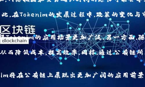   2025必看：深入探讨Tokenim与公有链的融合与未来趋势 / 
 guanjianci Tokenim, 公有链, 区块链, 数字资产 /guanjianci 

引言
在数字经济快速发展的今天，区块链技术不断推动着各行各业的转型。公有链作为区块链的一种重要形态，因其去中心化、透明性和安全性，正在越来越多地被企业与组织采用。而Tokenim作为一种新兴的数字资产形式，也在与公有链的融合中展现出巨大的潜力。本文将深入探讨Tokenim与公有链的关系，分析它们如何共同塑造未来的数字经济，并展望这一领域未来的发展趋势。

公有链的基本概念
公有链是区块链的一种形式，其最大的特点是任何人都可以参与到网络中，无论是参与验证交易的节点，还是直接使用链上的应用和服务。公有链的开放性使其具备高度的透明性和安全性，然而，由于其共识机制和交易验证过程相对复杂，公有链在性能和扩展性上存在一些局限。因此，推动公有链技术的与迭代，成为行业发展的重要课题。

Tokenim的定义与功能
Tokenim是一种在区块链网络上建立的数字资产，通常用于作为一种信任机制，来促进不同网络参与者之间的交易与互动。根据用途的不同，Tokenim可以分为多种类型，例如：用于支付的加密货币、代表资产所有权的代币、或者用于治理的投票权代币等。Tokenim的出现，不仅提高了交易的效率，还丰富了区块链应用的生态系统。

Tokenim与公有链的融合
Tokenim与公有链的融合为数字经济带来了新的可能性。首先，公有链的去中心化特性为Tokenim提供了一个安全可靠的交易环境，能够有效防止中心化带来的安全隐患。其次，Tokenim的多样化功能可以在公有链上实现智能合约的自主执行，从而带动更多的DApp（去中心化应用）的创建与发展。

此外，Tokenim的价值能够通过公有链进行透明化管理，用户可以通过区块浏览器实时查看Tokenim的发行、流通和交易情况，这种透明性大大提高了用户的信任度。因此，Tokenim在公有链上的应用场景将会愈加丰富，从在线投票、社交网络到金融服务等领域都能看到它们的身影。

面临的挑战与机遇
尽管Tokenim与公有链的结合带来了诸多机遇，但在实际操作中也面临着不少挑战。首先，公有链的性能和扩展性问题依然是制约其广泛应用的瓶颈。随着用户数量的增加，网络拥堵和交易确认时间的延长可能会导致用户体验下降。

其次，Tokenim的监管尚处于探索阶段。不同国家和地区对于数字资产的法律框架各异，如何确保Tokenim的合规性，同时不抑制其创新与发展，依然是一个棘手的问题。因此，在Tokenim的发展过程中，政策的变化与市场的波动都会对其产生深远的影响。

未来展望：Tokenim与公有链的前景
展望未来，Tokenim与公有链的融合将会在多个层面上推动数字经济的变革。一方面，随着技术的进步，尤其是侧链、跨链技术的发展，公有链的性能瓶颈有望得到缓解，使得Tokenim的应用场景更加广泛。另一方面，随着全球范围内对数字资产监管的逐步明晰，Tokenim的合规性将会得到改善，进一步增强用户的信任感。

此外，Tokenim的作用不仅限于交易，它还能在供应链管理、数据共享等领域发挥重要作用。例如，在供应链中，商家可以通过Tokenim直接与消费者进行交易，而无需中介，从而降低成本，提高效率。同样，通过公有链所能实现的透明性，能够有效防止信息不对称的问题，大大提高了物品流通过程的透明度和可追溯性。

结论
在这个信息化、数字化的时代，Tokenim与公有链的结合预示着新的变革正在到来。尽管当前面临挑战，但我们有理由相信，随着技术的不断迭代与政策的逐步完善，Tokenim将在公有链上展现出更加广阔的应用前景。对于投资者和开发者而言，现在是深入了解这一领域、参与其中的最佳时机。2025年，Tokenim与公有链将共同站在数字经济的风口，为整个行业注入新的活力与可能性。