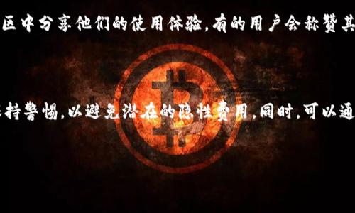 关于“Tokenim收费”的相关信息，我将为您展开详细介绍。

Tokenim收费概述

Tokenim是一种数字资产管理和交易平台，近年来在区块链和加密货币领域逐渐崭露头角。对于用户来说，了解Tokenim的收费结构至关重要，因为这直接影响到交易的成本和收益。在选择适合自己的平台时，收费透明和合理的收费标准可以让用户在投资过程中减少不必要的经济负担。

Tokenim的收费项目

Tokenim的收费主要可以分为几个方面，具体包括交易手续费、提现手续费、存款费用和其他可能的隐性费用。理解这些费用的构成，有助于用户在使用Tokenim时做出更理智的决策。 

ul
    listrong交易手续费：/strong 在Tokenim平台上进行交易时，用户通常需要支付一定比例的交易手续费。这个费用可能根据交易金额、交易的币种类型等因素而有所不同。/li
    listrong提现手续费：/strong 当用户希望将账户中的数字货币提取到个人钱包时，Tokenim会收取一定的提现手续费。这一费用同样依据提现的币种和金额而异。/li
    listrong存款费用：/strong 有些情况下，用户在将资金存入Tokenim时，可能会面临存款费用。虽然大多数平台对存款不收费，但仍然需要注意。/li
    listrong隐性费用：/strong 除了上述明显的手续费外，Tokenim还可能存在一些隐性费用，例如转换币种时的价差、杠杆交易的利息等。/li
/ul

如何降低Tokenim的使用成本

虽然Tokenim的收费标准相对透明，但用户在实际使用中仍然希望能够降低交易成本。以下是一些建议，帮助用户在使用Tokenim时费用支出。

ul
    listrong选择合适的交易时机：/strong 市场行情波动性较大的时候，交易手续费可能会有所浮动。因此，选择合适的时机进行交易可以帮助用户降低成本。/li
    listrong合理使用优惠活动：/strong Tokenim有时会推出针对新用户或特定交易对的手续费优惠活动。用户可以关注这些活动，以享受更低的交易费用。/li
    listrong分批交易：/strong 对于大额交易，考虑分批进行，每笔交易的金额降低，有可能有效降低整体手续费支出。/li
/ul

用户反馈与建议

了解其他用户对Tokenim收费的看法和体验，可以帮助新用户做出更明智的选择。多数用户会在社交媒体、论坛或区块链相关的社区中分享他们的使用体验。有的用户会称赞其收费透明、操作简便，但也有用户提出在提现时手续费相对较高的问题。因此，参考用户反馈可以为新手用户提供更多的参考依据。

结论

在选择使用Tokenim平台时，了解其收费结构是至关重要的一步。通过上述内容，可以看出Tokenim的收费相对透明，但用户仍需保持警惕，以避免潜在的隐性费用。同时，可以通过一些策略来降低使用成本，提升投资收益。希望在今后的投资旅程中，您能够做出更明智的决定，实现财富的稳步增长。

Tokenim, 数字资产, 交易手续费, 提现费用/guanjianci
立即了解Tokenim收费结构，2025必看指南