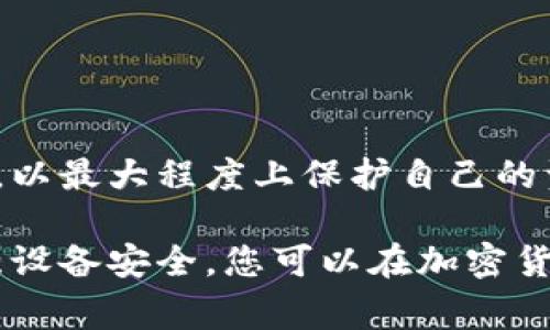冷钱包（Cold Wallet）是一种用于存储加密货币的离线钱包，因其安全性高而受到广大投资者的青睐。冷钱包的安全特性主要体现在其与互联网的断开，使得其不易受到黑客攻击。对于许多用户来说，了解冷钱包所能使用的密码数量以及如何有效管理这些密码是非常重要的。以下是关于冷钱包密码的详细介绍。

冷钱包的密码类型

冷钱包一般可以使用多个密码，这些密码类型主要包括：

1. strong主密码：/strong这是冷钱包的主要访问密码，通常是在首次设置钱包时创建的。这个密码用于访问您的冷钱包，并完成加密货币的发送和接收操作。

2. strong恢复密码：/strong冷钱包通常会为用户提供恢复功能，以便在忘记主密码或设备损坏的情况下，仍然能够恢复钱包。恢复密码一般需要通过一组助记词（Mnemonic Phrase）来生成，这些助记词需要妥善保管，以确保钱包的安全。

3. strong交易密码：/strong在某些冷钱包品牌中，为了增加安全性，可能会设置一个专门用于交易的密码。即使用户能够访问主密码，也需输入交易密码以授权特定的交易。

4. strong二次认证密码：/strong为了进一步增强安全性，某些冷钱包可能会要求用户在进行敏感操作时输入额外的安全密码，类似于双重认证（2FA）机制。这种设置有助于在设备遭到盗用时保护用户资产。

冷钱包密码的管理

有效的密码管理对于确保冷钱包安全至关重要。以下是一些管理建议：

1. strong使用密码管理器：/strong使用安全的密码管理器可以帮助用户存储和管理多个密码。这些工具会加密用户的密码，确保其安全性。

2. strong定期更新密码：/strong定期更新冷钱包的密码可以降低被攻击的风险。建议每隔几个月更换一次密码，特别是在有可疑活动发生时。

3. strong避免重复使用密码：/strong在多个帐户中使用相同的密码会增加安全风险。如果其中一个帐户被攻破，其他帐户同样面临威胁。因此，确保每个密码都是独特的。

4. strong记录助记词：/strong助记词是恢复冷钱包的关键，用户应确保将其记录在安全的地方，最好是不联机的环境，如书面记录，避免存放在计算机或手机上。

冷钱包安全与密码的关系

冷钱包依赖于高强度的密码保护用户的资产。一个强大的主密码应包含字母、数字和符号，且避免使用个人信息，如生日或名字。此外，用户还应了解潜在的安全威胁，以便采取适当的预防措施。例如，防止社交工程攻击，避免对他人透露密码相关的信息。

然而，单凭一个强密码并不足以确保冷钱包的绝对安全。用户还需关注设备的整体安全性，如使用安全操作系统、定期更新固件，并确保设备不被恶意软件侵入。

冷钱包密码的常见问题

对于很多新手用户来说，关于冷钱包密码的疑问层出不穷。以下是一些常见问题及解答：

1. strong忘记主密码怎么办？/strong
   如果用户忘记了主密码，通常无法恢复访问。因此，建议在首次创建后立即记录下来，妥善保管。同时，定期备份助记词，以备不时之需。

2. strong助记词丢失会影响资产吗？/strong
   助记词是恢复冷钱包的钥匙，如果丢失则意味着无法恢复钱包及其资产。因此，请务必将助记词保存在安全可靠的地方。

3. strong可以使用多个冷钱包共同管理资产吗？/strong
   是的，为了分散风险，用户可以使用多个冷钱包来管理其资产。每个冷钱包可以设有不同的密码和助记词，以提高安全性。

结论

冷钱包是一种安全可靠的加密货币存储方式，密码管理在安全策略中占据至关重要的位置。用户需要了解不同类型的密码，合理管理这些密码，以最大程度上保护自己的资产。在快速发展的加密货币行业中，意识到安全的重要性，不断提升安全知识，才能在这场技术变革中站稳脚跟。

总之，冷钱包所能用的密码数量并不受限，关键在于用户如何合理利用这些密码保障资产安全。通过加强密码管理意识、定期更新密码以及增强设备安全，您可以在加密货币投资的旅程中更加从容自信。