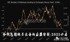 冷钱包转账不出去的后果分析：2025必看