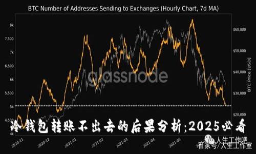 冷钱包转账不出去的后果分析：2025必看