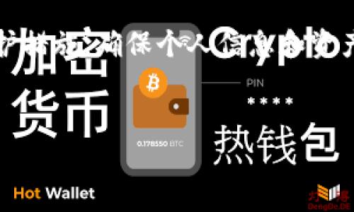 关于IM钱包是否会被追查定位的问题，首先需要明确IM钱包的性质和使用目的。在数字货币逐渐普及的今天，IM钱包作为存储和交易数字资产的一种工具，承担着一定的隐私保护功能。然而，这也引出了许多用户对其安全性和追踪能力的关注。

### IM钱包的定位与追查

IM钱包的基础知识
IM钱包采用了加密技术，能够安全存储用户的数字资产。用户可以通过IM钱包进行比特币、以太坊等各类数字货币的存取和交易。这种钱包的设计初衷是为了保证用户的财产安全，同时也希望为用户提供一个相对匿名的交易环境。

追查定位的可能性
无论是什么样的数字钱包，其实都不可能做到绝对的隐蔽。IM钱包虽然可能通过加密和匿名技术来保护用户的信息，但在某些情况下，还是有可能被追踪到。

首先，如果用户在使用IM钱包进行交易时，向外部服务提供了个人信息，如使用了与个人身份相关的电子邮件或社交账号，那么这就可能导致身份的暴露。此外，若用户在平台上进行的任何交易流动，都可能被区块链网络记录，从而在一定程度上实现了“可追溯性”。

法律和道德因素
从法律角度来看，各国对数字货币的监管力度不同，一些国家可能会加强对数字货币的监管和追踪，从而影响到IM钱包的使用。例如，某些国家可能要求数字货币交易所在提供服务前进行KYC（了解你的客户）验证，这意味着所有用户的身份信息都会被记录。因此，在这种情况下，IM钱包也不可避免地会受到监管机构的关注。

同时，从道德层面出发，用户在使用IM钱包等数字货币工具时，应该意识到其合法性和合规性。如果用户利用IM钱包进行违法行为，执法机构在有必要的情况下，可以通过追踪交易记录来追查用户的身份。

如何保护个人隐私
尽管IM钱包存在被追查的可能性，但用户仍然可以采取一些主动措施来保护个人隐私。首先，使用强密码和双重认证可以有效提升账户安全性，防止未授权访问。其次，尽量避免在交易时与个人信息关联，选择匿名支付方式。此外，用户也可以考虑使用一些更注重隐私保护的数字钱包，比如部分隐私币所衍生的钱包。

总结
总体而言，IM钱包虽然提供了一定程度的隐私保护，但不能完全避免被追查的风险。用户在使用IM钱包时，应充分认识到相关风险，并采取有效的保护措施，确保个人信息和资产的安全。同时，遵守法律法规，维护健康的数字货币交易环境也是每一个用户应尽的责任。

### 关键词
IM钱包, 隐私保护, 数字货币, 追查定位/guanjianci