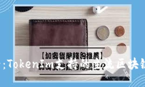2025必看：TokenIm支持的主流区块链及其应用