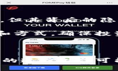 在数字货币的世界中，USDT（泰达币）是一种广泛使用的稳定币。随着加密货币市场的快速发展，许多人开始关注USDT的交易记录是否可以追查。这个问题不仅关系到投资者的资金安全，也关乎到匿名性和隐私的保护。

USDT的基础知识

USDT是由Tether公司发行的一种与美元价值挂钩的加密货币，每1 USDT通常等于1美元。它的主要作用是为加密货币市场提供流动性，使得用户可以在不退出加密生态的情况下，方便地进行价值存储和交易。

因为USDT是基于区块链技术的，所以每一次的交易都会在区块链上记录。然而，这种记录的特性也意味着每一笔USDT的交易都可以被追踪和查看。

区块链的透明性

区块链技术的核心优势之一是它的透明性。每一笔交易都以开放的方式被记录在区块链上，因此任何人都可以查看这些交易。然而，尽管交易是公开的，交易者的身份却并不容易识别。USDT的交易记录一般只显示钱包地址，而不是用户的真实身份。

追踪USDT交易的工具

有许多在线工具和平台可以帮助用户追踪USDT的交易。这些工具通常提供区块链浏览器的功能，允许用户输入特定的USDT钱包地址或交易ID，以查看其历史交易记录和余额。例如，Etherscan和Tronscan是两个提供以太坊和波场USDT交易追踪服务的知名区块链浏览器。

此外，还有一些高级的数据分析工具和服务，可以帮助专业的分析师和研究人员深入分析USDT的交易模式和流动性。在对加密市场进行分析时，这些数据会非常有价值。

交易隐私与匿名性

虽然USDT的交易记录是公开的，但这并不意味着用户的个人信息会被直接披露。大多数加密货币用户的交易行为通常会保持匿名，除非他们在某些交易所进行KYC（了解你的客户）认证，这时候他们的用户信息可能会被关联到其钱包地址。如果用户在交易所完成KYC，交易所就能追踪该用户的交易历史。

然而，随着去中心化交易所（DEX）的兴起，用户可以在没有KYC的情况下进行交易。这种情况下，虽然交易记录仍然对外可见，但用户的真实身份可能会更加难以追踪。

法律与合规性

在许多国家和地区，政府越来越关注加密货币的监管，尤其是在反洗钱（AML）和打击恐怖融资（CFT）方面。因此，像USDT这样的稳定币也可能受到监管机构的审查。监管机构可能会要求交易所提供用户交易的数据，以便于追踪违法活动。

在某些情况下，虽然个别用户的交易可能是匿名的，但当涉及到更大的交易量或者是涉及违法行为时，执法机构可能会介入调查，要求交易所提供相关记录。

USDT交易的优势与风险

USDT作为稳定币，最大的优势在于其能够减少市场波动带来的风险，这在急需资金转移或对冲时尤为重要。然而，尽管USDT在某种程度上提供了便利，但其背后的隐私和安全问题也需要被重视。

对于普通投资者来说，了解USDT交易的追踪机制及其带来的风险，有助于更好地管理自己的投资和资产。尤其在进行大额交易时，谨慎选择交易平台和方式，确保投资的安全。

总结

综上所述，USDT的交易记录是可以追查的，但追踪的难易程度与具体情况有关。虽然区块链提供了透明的交易记录，但用户的身份通常是匿名的，具体的追踪工作可能需要依赖合规的交易所和法律机构。在参与USDT交易时，用户需要保持警惕，了解可能的风险，并合理利用可用的追踪工具，以保障自身的资金安全。