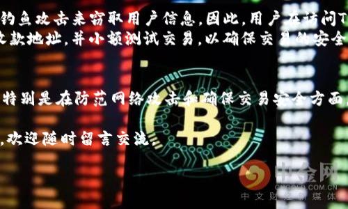 在当今快速发展的数字资产行业中，关注安全性是每位投资者和用户的首要任务。尤其是当涉及到区块链技术和代币（token）时，安全性更是一个不容忽视的话题。那么，Tokenim的安全性如何呢？在下面的内容中，我们将详细分析Tokenim的安全机制、潜在风险以及保护用户资产的措施，以帮助您在使用这一平台时做出明智的决策。

Tokenim概述
Tokenim是一种基于区块链技术的数字资产管理平台，为用户提供代币交易、投资和资产管理等多种功能。在其平台上，用户可以方便地交易各种数字资产，同时享受去中心化金融（DeFi）所带来的便利和机会。然而，随着区块链行业的发展，安全问题也随之而来，因此了解Tokenim的安全保障措施至关重要。

Tokenim的安全机制
Tokenim在多个层面上采取了安全措施，以确保用户的资产安全。首先，平台采用了行业标准的加密技术，包括SSL（安全套接层）和TLS（传输层安全协议），以保护用户的数据传输安全。此外，Tokenim还采用了冷钱包和热钱包相结合的方式来存储用户资产，从而降低被黑客攻击的风险。

多重身份验证与访问控制
为了进一步保护用户的账户安全，Tokenim实施了多重身份验证（MFA）机制。通过要求用户提供额外的身份验证信息，例如手机短信验证码或电子邮件确认，Tokenim确保只有经过身份验证的用户才能访问其账户。这种安全措施有效防止了未经授权的访问，增强了整体的账户安全性。

智能合约的安全审计
Tokenim在其智能合约的开发和部署过程中，进行了全面的安全审计。智能合约是一种自执行的合约，能够在区块链上自动执行约定的条款。然而，它们也存在安全漏洞的风险。因此，Tokenim与第三方审计公司合作，对其智能合约进行深入的安全评估，确保在上线之前能够识别并修复潜在的安全问题。

用户教育和安全意识
除了技术层面的安全措施，Tokenim还非常重视用户教育。平台定期举行关于安全交易的网络研讨会和在线课程，帮助用户了解如何保护自己的资产、防范网络钓鱼和诈骗行为。此外，Tokenim还在平台上提供了安全提示和最佳实践，提醒用户定期更改密码、不与他人分享账户信息等。

潜在风险分析
尽管Tokenim采取了多项安全措施，但用户在使用数字资产管理平台时仍需保持警惕。首先，市场上存在大量不法分子，他们可能利用假冒网站或钓鱼攻击来窃取用户信息。因此，用户在访问Tokenim或进行交易时，必须确保使用官方渠道，并仔细确认网站的URL和安全证书。
其次，区块链交易一旦确认后将无法撤回，这意味着在不小心的情况下，用户可能会将资产发送到错误的地址。因此，建议用户在交易前认真核对收款地址，并小额测试交易，以确保交易的安全。

总结与展望
综上所述，Tokenim在安全性方面采取了多重措施，包括加密技术、身份验证、智能合约审计和用户教育等。然而，用户在使用过程中也需提高警惕，特别是在防范网络攻击和确保交易安全方面。未来，随着技术的不断进步和安全解决方案的完善，我们有理由相信Tokenim及其他数字资产管理平台将更加安全，为用户提供更好的使用体验。

希望本文能够帮助您了解Tokenim的安全性，同时提升您在数字资产交易中的安全意识。如果您对Tokenim或其他数字资产管理平台有任何疑问，欢迎随时留言交流。

Tokenim安全揭秘：立即了解2025必看安全策略！