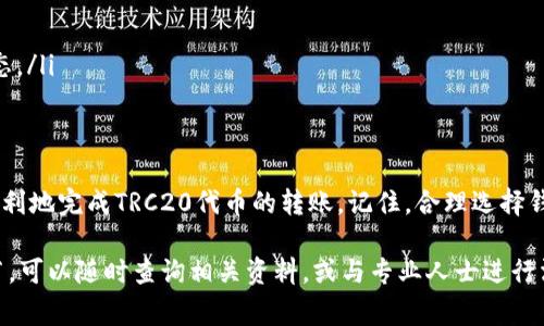 在使用Tokenim钱包进行转账时，您可能会遇到TRC20代币无法转账的问题。这种情况常常让用户感到困惑，因此接下来我们将详细探讨这个问题的原因、解决方案，以及一些相关的知识。

什么是TRC20？
TRC20是基于波场（Tron）网络的代币标准，类似于以太坊的ERC20。TRC20代币的推出为开发者提供了创建和发放代币的工具，使得在波场网络上使用这些代币变得更加简单和高效。许多去中心化应用、交易所和项目都采用TRC20标准，促使其在加密货币世界中相对流行。

为什么Tokenim钱包不能转TRC20代币？
如果您发现Tokenim钱包无法转账TRC20代币，这可能与以下几种原因有关:
ul
    listrong钱包不支持：/strong并非所有钱包都支持所有类型的代币。Tokenim可能未对TRC20代币提供全面的支持。/li
    listrong网络问题：/strong网络拥堵或节点问题可能导致交易无法进行。因此，在进行转账之前，请确保网络状态良好。/li
    listrong操作错误：/strong用户在转账时可能会输入错误的地址或错误的代币类型，导致转账失败。/li
    listrong更新或维护：/strong有时钱包需要进行更新或维护，可能会暂时影响某些功能。/li
/ul

如何解决Tokenim钱包不能转TRC20代币的问题？
如果您无法通过Tokenim钱包转出TRC20代币，可以尝试以下解决方案:
ul
    listrong检查钱包支持的代币列表：/strong首先，确保您正在尝试转账的代币是Tokenim钱包支持的。如果不在支持列表中，您可能需要使用其他钱包进行转账。/li
    listrong更新钱包应用：/strong确保您使用的是最新版本的Tokenim钱包。更新能解决许多潜在的技术问题。/li
    listrong使用其他钱包：/strong如果Tokenim钱包无法满足您的需求，可以考虑切换到其他支持TRC20的加密钱包，例如TronLink、Math Wallet或其他类似钱包。/li
    listrong联系客服支持：/strong如果您仍遇到问题，可以寻求Tokenim的客服支持，查询具体原因和解决方案。在这种情况下，您可以提供具体的错误信息，以帮助他们更快地为您解决问题。/li
/ul

进行TRC20转账的注意事项
在进行TRC20代币转账时，有一些重要事项需要注意：
ul
    listrong确认地址：/strong在进行转账前，请务必确认接收地址的正确性。地址错误可能导致资金永久丢失。/li
    listrong交易费用：/strong在波场网络中转账需要支付一定的交易费用，请确保您的钱包中有足够的TRX作为手续费。/li
    listrong交易确认：/strong务必耐心等待交易确认，即使在网络较为拥堵的情况下。您可以通过区块浏览器查看交易的状态。/li
/ul

总结
总体而言，Tokenim钱包转账TRC20代币的问题可能与钱包功能、网络状态或用户操作有关。如果您积极寻求解决方案，将能更顺利地完成TRC20代币的转账。记住，合理选择钱包和关注网络信息，是确保顺利交易的重要基础。在加密货币的使用过程中，多做一些研究和了解，将有助于改善您的交易体验。

通过以上内容，我们希望能够帮助您更好地理解关于Tokenim钱包和TRC20代币转账的问题。如果还有其他疑问或需要更多细节，可以随时查询相关资料，或与专业人士进行沟通。有时候，技术的精确性和用户体验都是相辅相成的，让我们努力在这条充满机遇的道路上不断前行。