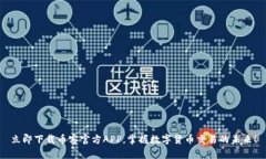 立即下载币客官方APP，掌握数字货币交易的未来