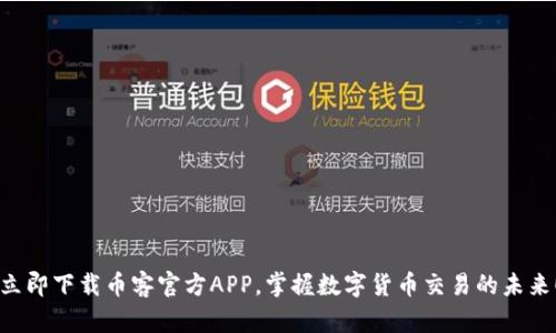 立即下载币客官方APP，掌握数字货币交易的未来！