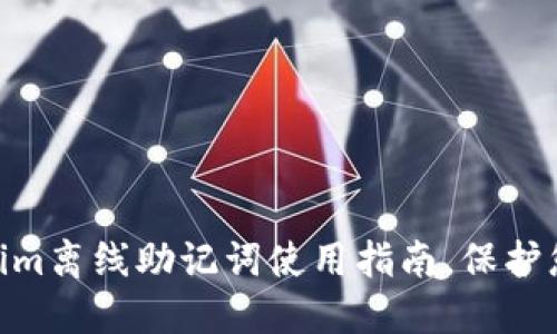 2025必看！Tokenim离线助记词使用指南，保护您的数字资产安全